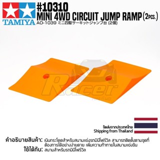 TAMIYA 10310 AO-1039 Mini 4WD Circuit Jump Ramp (2pcs.) สนามทามิย่าแท้ mini4wd