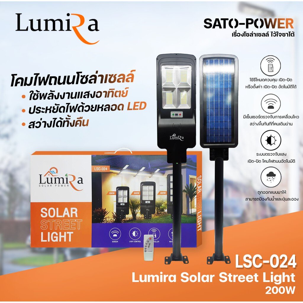 Lumira โคมไฟถนนโซล่าเซลล์ Solar Street Light 200W รุ่น LSC-024 โคมไฟถนน โมไฟโซล่าเซลล์ โคมโซลาร์เซลล