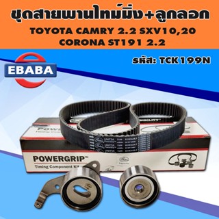 ชุดสายพานไทม์มิ่ง(ราวลิ้น) + ลูกลอก TOYOTA CAMRY SXV10,SXV20 2.2, CORONA ST191 2.0 ยี่ห้อ Gates รหัส.TCK199N