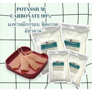 ผงทำหมึกกรอบ ฟู้ดเกรด Potassium Carbonate food grade ขนาด 1 กก.