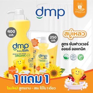 Dermapon DMP สบู่อาบน้ำและสระผมเด็ก 400 ml. [แถมฟรี 250มล.] ซันฟลาวเวอร์ ออยล์