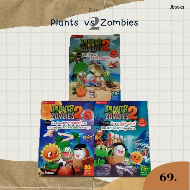 [ส่งฟรี 🚚] "หนังสือการ์ตูน" มือสอง สภาพดี 📖 Plants vs Zombies 2