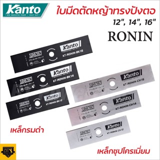 KANTO RONIN ใบมีดตัดหญ้า โรนิน ใบตัดหญ้า ทรงสี่เหลี่ยม มี 3 ขนาดให้เลือก 12 นิ้ว 14 นิ้ว 16 นิ้ว ใบมีดความหนา 1.8 mm