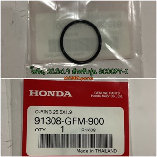 91308-GFM-900 โอริง, 25.5x1.9 SCOOPY-I 2010-2019 , CLICK110I , ZOOMER-X 2012-2019 อะไหล่แท้ HONDA