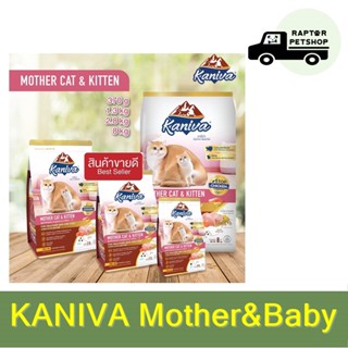 Kaniva 370g. Mother&amp;Baby อาหารเม็ดสำหรับแมวแม่ลูกทุกสายพันธุ์