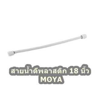 สายน้ำดีพลาสติก 18 นิ้ว MOYA จำนวน 1เส้น