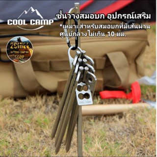 COOL CAMP ชั้นที่เก็บสมอบกสแตนเลส ชั้นวางสมอบกอุปกรณ์เสริมแบบพกพา สมอบกเส้น​ผ่าศูนย์กลาง​ไม่เกิน10มม.