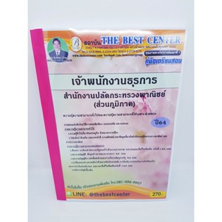 (ปี2564) หนังสือคู่มือสอบ เจ้าพนักงานธุรการ สำนักงานปลัดกระทรวงพาณิชย์ (ส่วนภูมิภาค) PK2302