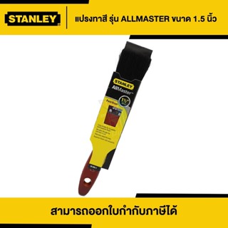 STANLEY แปรงทาสี ขนาด 1.5 นิ้ว | Thaipipat - ไทพิพัฒน์