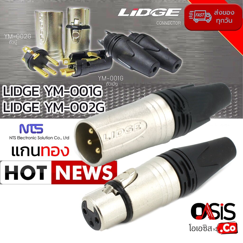 🔥มีส่งด่วน [ขาชุบทอง] ปลั๊ก XLR LIDGE YM-001G YM-002G ปลั๊กแคนน่อน XLR (เมีย 3ขา ผู้ 3ขา) LIDGE YM001G LIDGE YM002G