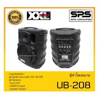 ตู้ลำโพงมีภาคขยายเสียง รุ่น UB-208 ยี่ห้อ XXL สินค้าพร้อมส่ง ส่งไววววว