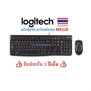 Logitech MK120 CORDED KEYBOARD AND MOUSE COMBO ชุดเมาส์ คีย์บอร์ด