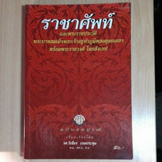 ราชาศัพท์ ฉบับสมบูรณ์(II)