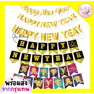 ป้ายปีใหม่ ธงปีใหม่ Happy New Year พร้อมเชือกร้อย สินค้าทำจากกระดาษแข็ง (พร้อมส่งจากกรุงเทพ),Banner, ธงตกแต่ง