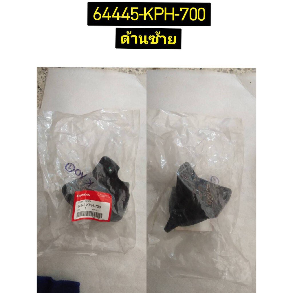 ฝาครอบบังลมในซ้าย 64445-KPH-700 , ฝาครอบตัวถังขวาตัวใน 64435-KPH-700 อะไหล่แท้ HONDA รุ่น WAVE125S N
