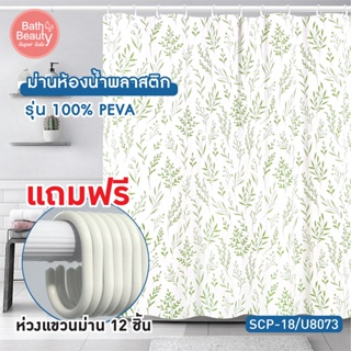 ม่านห้องน้ำ ม่านกันน้ำ ผ้าม่านห้องน้ำ PEVA พิมพ์ลายขนาด 180x180 cm. [OL/SCP-18/U8073]