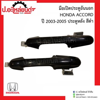 มือเปิดประตูอันนอก ฮอนด้า แอคคอร์ด ปี2003-2005 ประตูหลัง สีดำ (Honda Accord)ยี่ห้อ NEW CENCURY