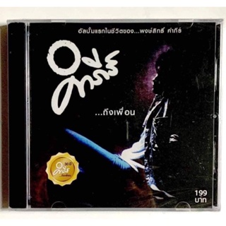 CD ซีดีเพลงไทย เพลงเพื่อชีวิต พงษ์สิทธิ์ คำภีร์  ถึงเพื่อน****มือ1