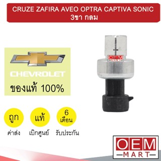สวิทเพรสเชอร์ แท้ เชฟโรเลต ครูซ ซาฟิร่า อาวีโอ ออพตร้า แคปติวา โซนิค 3ขา กลม ปลั๊กดำ สวิทแรงดัน แอร์รถยนต์ 280