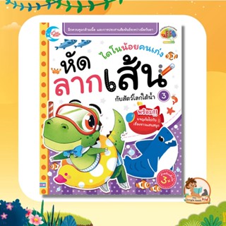 หนังสือไดโนน้อยคนเก่ง หัดลากเส้นกับสัตว์โลกใต้น้ำ เล่ม 3 [05698]