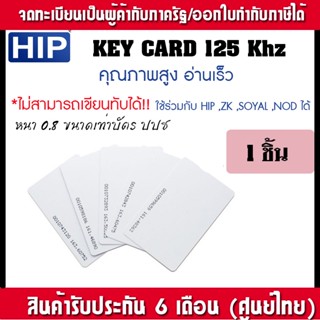 ้HIP Key card คีย์การ์ดคุณภาพสูง ความหนา 0.8 มม. ใช้เปิดประตูและบันทึกเวลาทำงาน ไม่สามารถเขียนทับได้