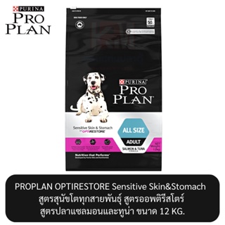 Proplan OPTIRESTORE Sensitive Skin&amp;Stomach Salmon&amp;Tuna โปรแพลน สูตรสุนัขโตทุกสายพันธุ์  สูตรปลาแซลมอนและทูน่า ขนาด 12 KG