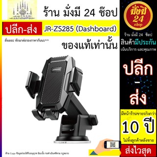 ที่วางมือถือ JR-ZS285 Car Phone Holder (Dashboard) -Black