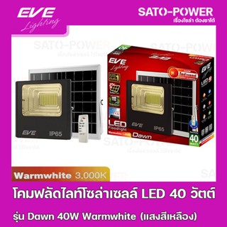 โคมฟลัดไลท์โซล่าเซลล์ LED 40 วัตต์ Warmwhite EVE LIGHTING รุ่น Dawn 40W ขนาด 21 x 24.7 x 6.5 ซม. พร้อมรีโมต โคมฟลัดไล...