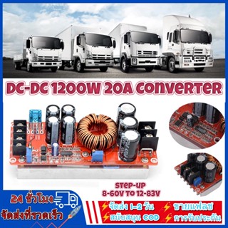 [ส่งจากไทย] โมดูลพาวเวอร์ซัพพาย DC-DC 1200W 20A Converter Boost Step-up Power เพิ่มไฟ ปรับเพิ่ม แรงดัน ไฟฟ้า โวลต์แปลงไฟ