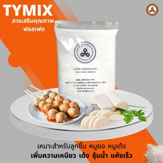 แป้งเหนียว/ฟอสเฟต ทำลูกชิ้นเหนียวแน่นเด้ง ลดการคายน้ำ (Tymix) 1 กิโลกรัม