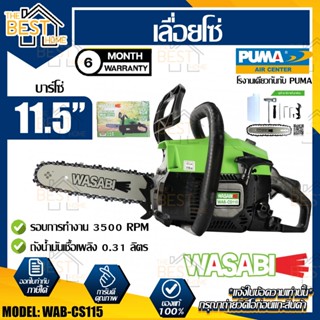 WASABI เลื่อยโซ่ยนต์ 2 จังหวะ รุ่น WAB-CS115 บาร์โซ่ 11.5 นิ้ว 0.9HP เลื่อยโซ่ยนต์ เลื่อยไม้ เลื่อยตัดไม้ เลื่อย