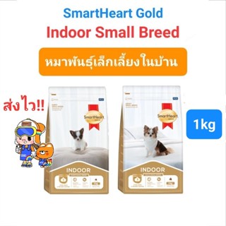 Smartheart Gold Indoor Small Breed Puppy / Adult 1kg สมาร์ทฮาร์ท โกลด์ อินดอร์ ลูกสุนัข / สุนัขโต พันธุ์เล็ก 1 กิโลกรัม