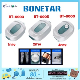 ปั๊มลม อ๊อกซิเจน BONETAR รุ่น BT 9903 BT 9905 BT 8000 หัวจ่ายสตีล ปรับระดับลมได้ เสียงเบา