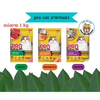 (แบ่งขาย) อาหารแมว Pro Cat สูตรบำรุงขน ไม่เค็ม โปรตีน26%