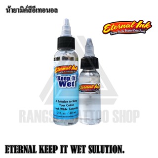 มิกค์สี มิกค์ละลายสี มิกค์สีเอนทานอล 2 ออนซ์  ETERNAL Keep It Wet Solution