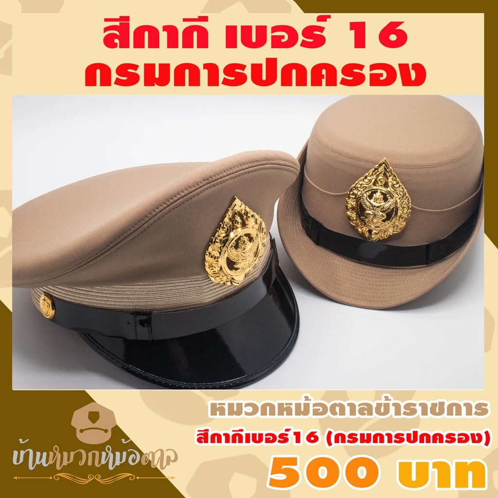 หมวกข้าราชการ( ผ้าวูลสีกากีเบอร์16 ) กรมการปกครอง หน้าหมวกครุฑโลหะ สายรัดคางสีดำ