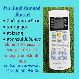 รีโมทแอร์ Pana พานา K-PN1122 ใช้ได้ไม่ต้องจูน รีโมทแอร์รวม HUAYU K-PN1122 รีโมทแอร์ Pana ใช้ได้ทุกรุ่น