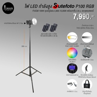 ไฟ LED กำลังสูง SUTEFOTO P100 RGB พร้อมขาตั้ง 2.8 ม. และชุดแบตเตอรี่