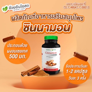 อ้วยอัน อบเชยเทศ ซินนามอน อบเชย 60 แคปซูล - Herbal one cinnamon อาหารเสริมเบาหวาน สมุนไพรเบาหวาน แก้ท้องอึด ยาช่วยย่อย