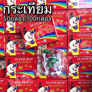 กระเทียม กระเทียมปาพื้น อุปกรณ์งานฉลอง ของเล่น  50กล่อง/100กล่อง สุดคุ้ม