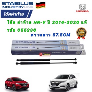 โช๊ค ฝาท้าย ได้ 1ตัว Stabilus HR-V ปี 2014-2020 ✅แท้  [ 055236 ] ยาว 57.5