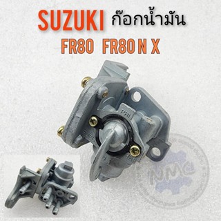 ก๊อกน้ำมัน fr80 n fr80x ก๊อกน้ำมัน suzuki fr80 n fr80x ก็อกน้ำมัน suzuki fr80 n fr80x