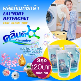คลีนดี ผลิตภัณฑ์ซักผ้าชนิดน้ำ..แบบถุง3ถุง 1ลิตร..สีฟ้า