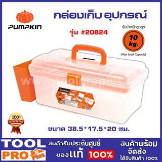 กล่องเก็บอุปกรณ์พร้อมถาดและช่องเสียบข้าง PUMPKIN XTREME ขนาด 15 นิ้ว  รุ่น # 20824 PTT-SB15TH