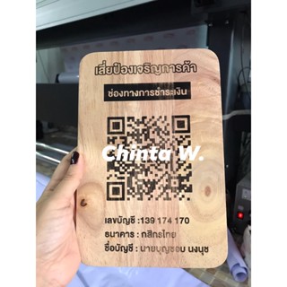 ป้าย สแกนจ่ายเงิน QR code แกะสลัก 199 บาท