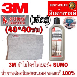 SUMO​ น้ำยาขจัดสนิมสแตนเลส+3M​ ผ้าไมโครไฟเบอร์​ ของแท้100%