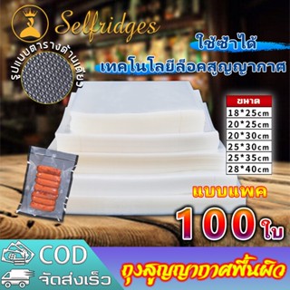 🚛ฟรีส่ง🚛 ถุงซีลสูญญากาศ (แพคละ 100 ใบ) ถุงนูน ถุงซีลสุญญากาศลายนูน (Vacuum Bag Sealer) ลายนูน ถุงสุญญากาศ