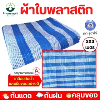 ผ้าใบพลาสติก 2x3 เมตร ผ้าเต็นท์ พลาสติกสาน PP ผ้าใบพลาสติกสานแบบหนาพิเศษ สีฟ้าขาว ผ้าใบ ผ้าฟาง ผ้ากันฝน เคลือบกันน้ำ