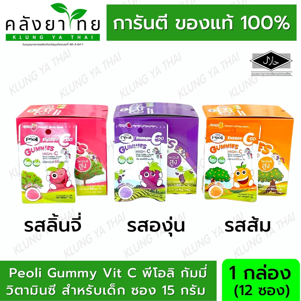 Peoli Gummy Vit C พีโอลิ กัมมี่ เยลลี่ วิตามินซี สำหรับเด็ก ซอง 15 กรัม มี 3 รส (บรรจุ 12 ซอง/กล่อง) ขายยกกล่อง