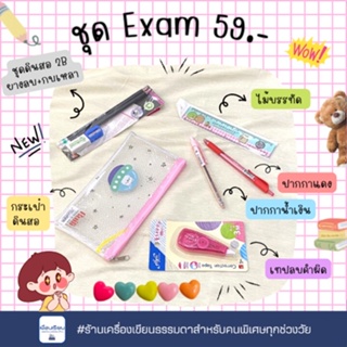 ชุดเครื่องเขียนเตรียมสอบ Exam